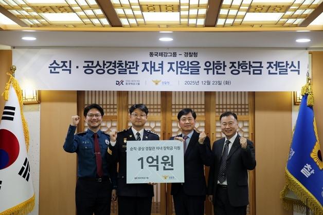 동국제강그룹, 순직·공상 경찰공무원 자녀 장학금 1억원 후원