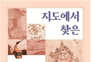 지도로 보는 부산 변천사…'지도에서 찾은 부산역사' 발간