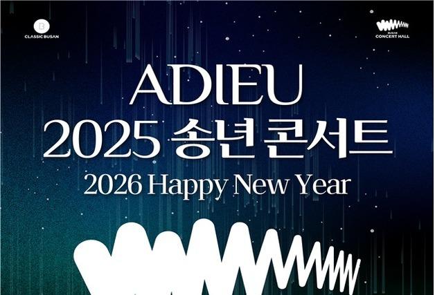 부산콘서트홀 '아듀 2025 송년 콘서트' 31일 개최…전석 무료
