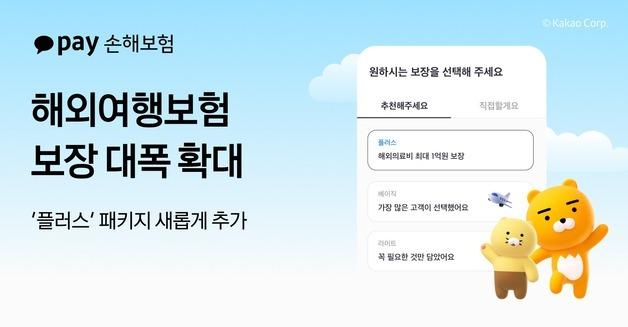 카카오페이손보, 해외여행 의료비 1억·상해 사망 6억 보장 확대