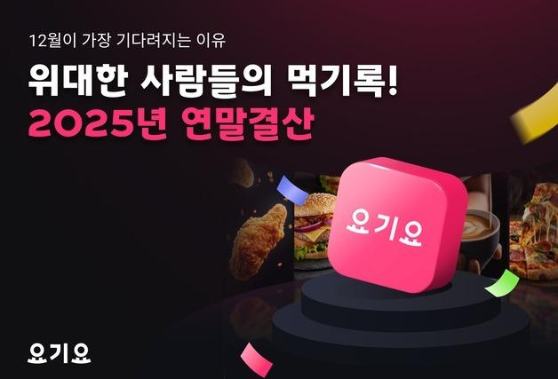 요기요 2025 연말결산…"상위 1% 주문자 월평균 22회 주문"