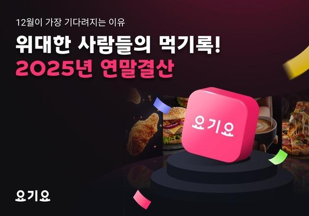 요기요 2025 연말결산…"상위 1% 주문자 월평균 22회 주문"