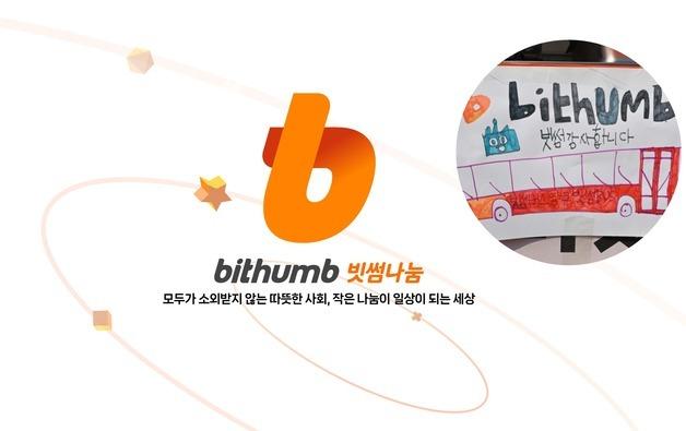 빗썸 나눔, 공식 홈페이지 개설…"온라인 접점 확대"