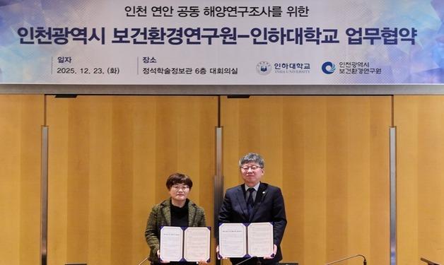 인천 보건환경연구원-인하대, 인천 해역 연구 협력 맞손