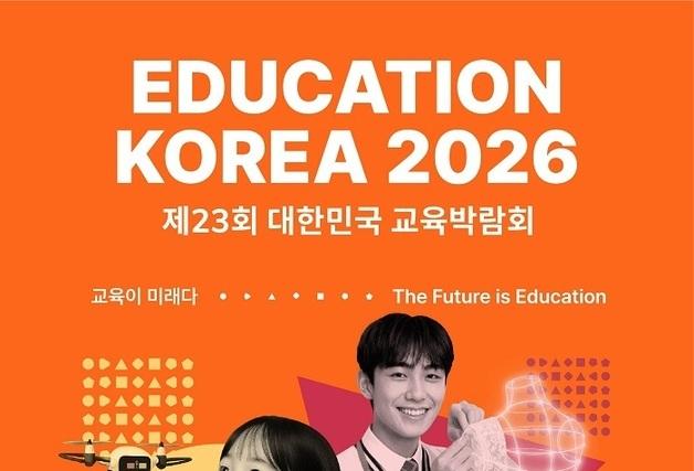 제23회 대한민국 교육박람회, 1월 21일 코엑스서 개막