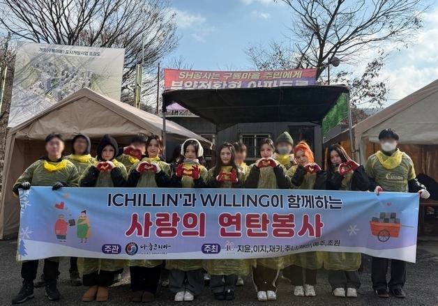 아이칠린, 팬들과 연탄 나르기 봉사…추운 날에 밝은 웃음