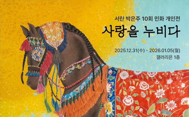 "병오년, 질주하는 말과 같이"...박은주 민화전 '사랑을 누비다'