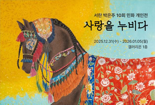 "병오년, 질주하는 말과 같이"...박은주 민화전 '사랑을 누비다'