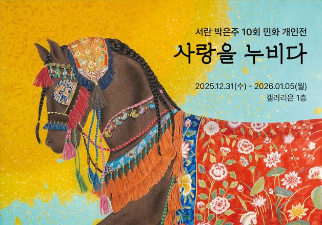 "병오년, 질주하는 말과 같이"...박은주 민화전 '사랑을 누비다'