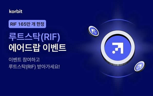 코빗, 루트스탁 신규상장 기념 에어드롭 이벤트