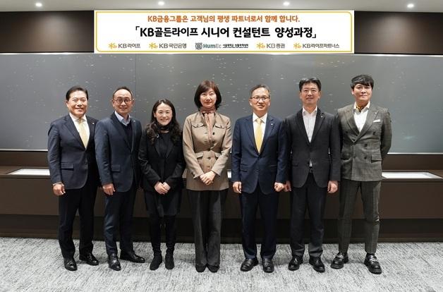 KB라이프, 서울대와 'KB골든라이프 시니어 컨설턴트 양성과정' 신설