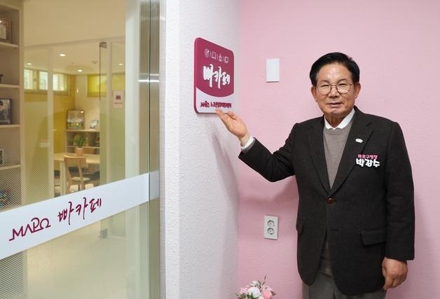 마포구, 전국 최초 아빠 전용 공간 '빠카페' 문 열어