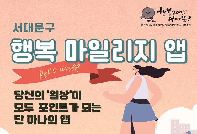 서대문구 '행복 마일리지 앱' 포인트 확대…눈 치우기·걷기도 혜택