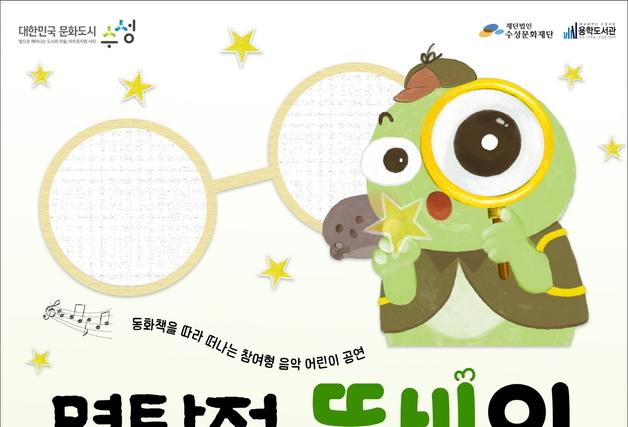 대구 수성못 그림책도서관서 28일 '명탐정 뚜비의 사건일기' 공연