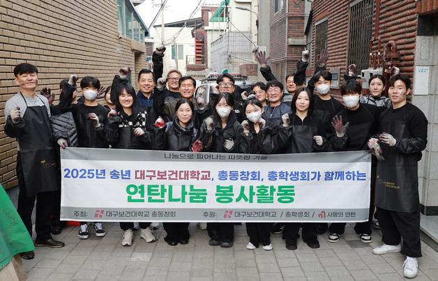 대구보건대 총동창회·총학생회, 취약계층 위한 '연탄나눔'