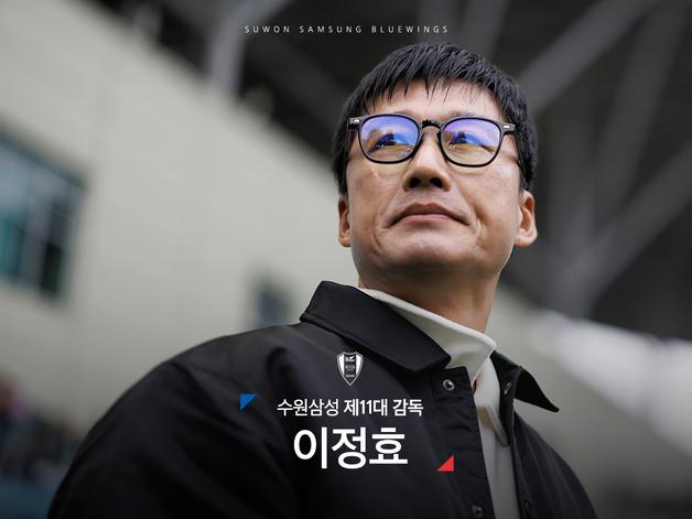 승부사 이정효와 수원삼성의 만남…이들 케미가 벌써 기대된다