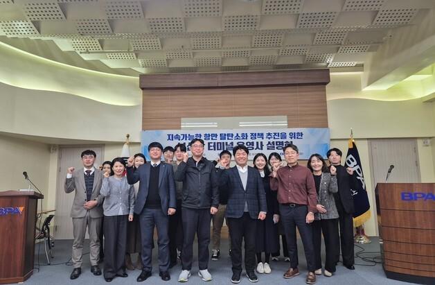 부산항만공사, 부산항 터미널 운영사 대상 '탈탄소 설명회' 개최