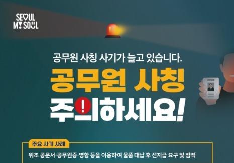 서울시 공무원 사칭 사기 기승…"선입금 요구·독촉 주의하세요"