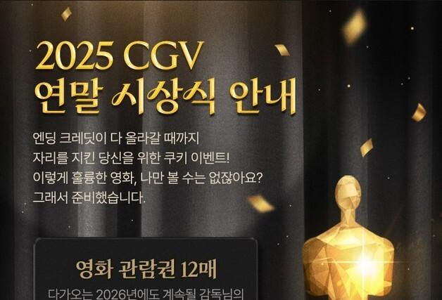 "2025년 영화 여정 기록"…CGV, '마이 엔딩 크레딧' 이벤트 진행