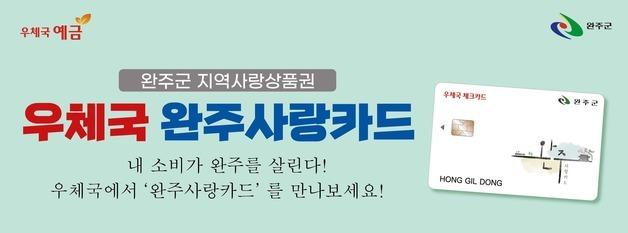 완주 지역사랑상품권, 우체국 체크카드로 이용 가능