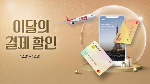 티웨이항공, 연말 3% 할인·최대 3만 포인트 적립 프로모션