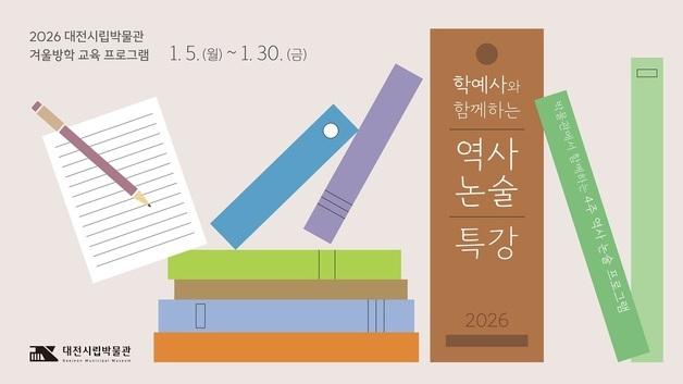 대전시립박물관, 내년 1월 '학예사와 함게하는 역사논술' 특강