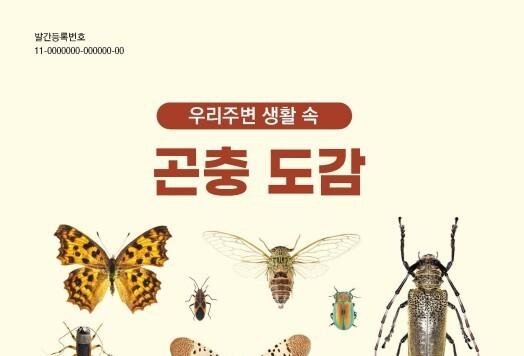 '러브버그'부터 '호랑나비'까지…우리 주변 생활 속 '곤충도감' 발간