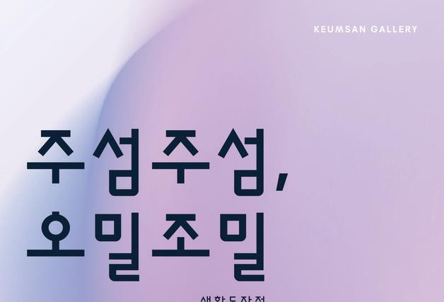 "일상과 예술의 경계를 빚다"…'주섬주섬, 오밀조밀' 생활도자전