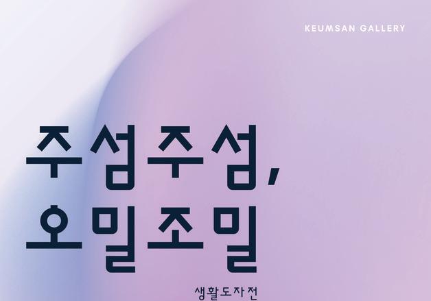 "일상과 예술의 경계를 빚다"…'주섬주섬, 오밀조밀' 생활도자전