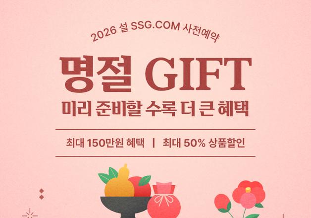 SSG닷컴, 설 선물세트 사전예약…물량 20% 확대