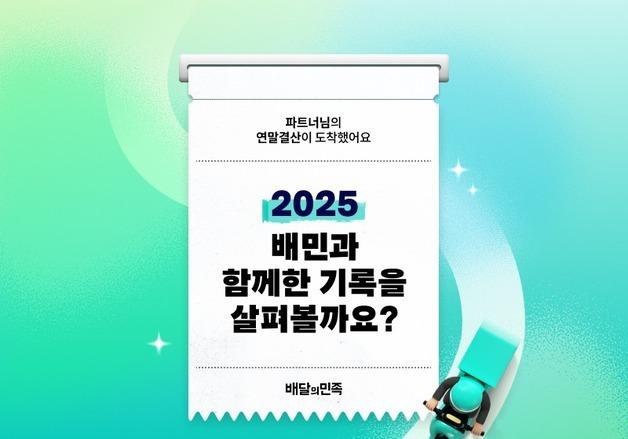 배달의민족, 2025년 파트너 기록 요약 '연말결산 리포트' 선봬