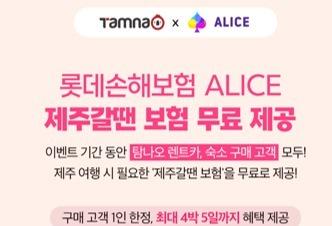 롯데손보, '탐나오'와 제휴…'제주갈 땐 보험' 무료 가입 혜택