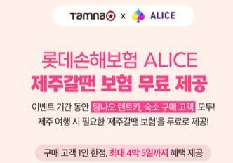 롯데손보, '탐나오'와 제휴…'제주갈 땐 보험' 무료 가입 혜택