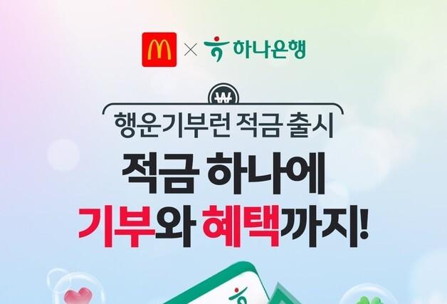 맥도날드, 하나은행과 '행운기부런 적금' 출시…"적금 만기 시 기부"
