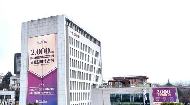 "학폭은 안 봐준다"…전북대, 수시 지원 18명 모두 '불합격'