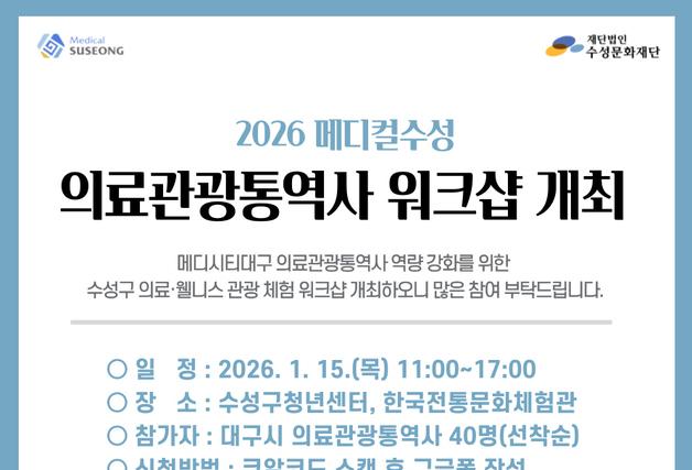 대구 수성문화재단, 내년 1월15일 의료관광통역사 워크숍 운영