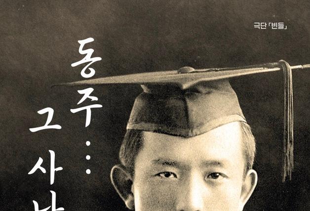 극단 빈들, 27~30일 대전드림아트홀서  연극 '동주… 그 사나이' 공연