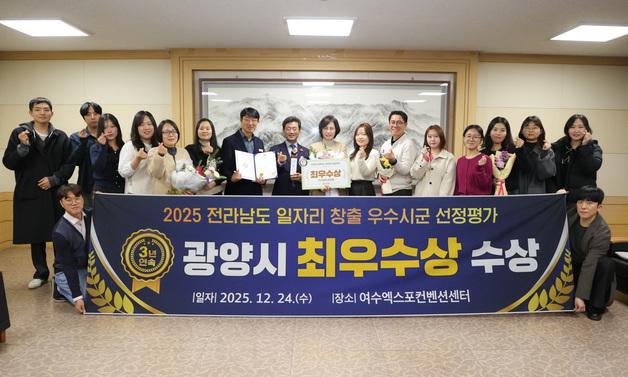 광양시, '전남도 일자리 창출 평가' 최우수상…고용 1100명 성과