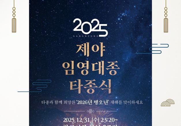 "무사안녕, 행복 기원" 강릉시, 제야 임영대종 타종식 31일 개최