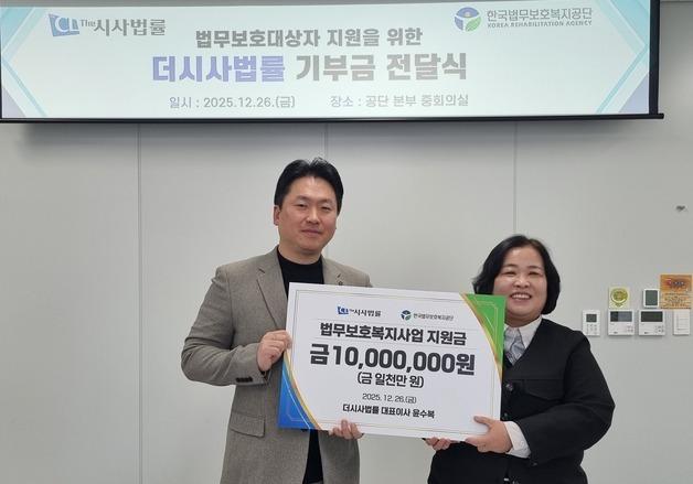 더시사법률, 한국법무보호복지공단에 1천만원 기부