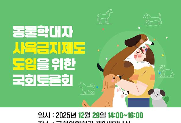 "다시는 동물 못 키우게"…동물학대자 사육금지제, 국회서 재점화