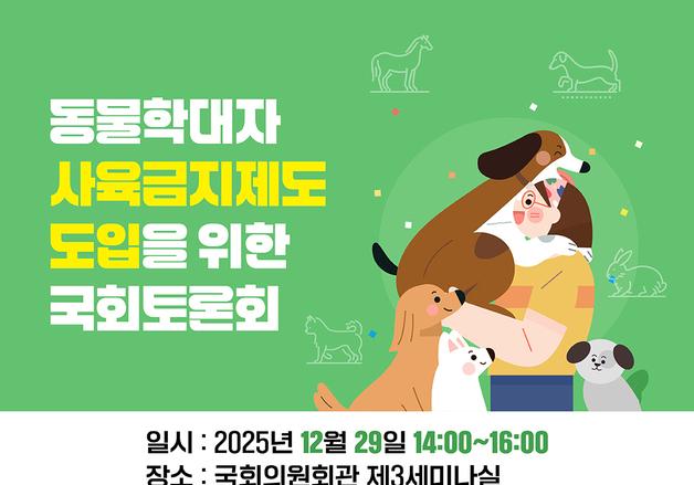 "다시는 동물 못 키우게"…동물학대자 사육금지제, 국회서 재점화