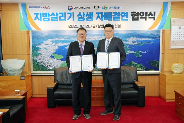 "지방 살리자" 창원시-권익위 자매결연…관광·특산품 홍보 협력