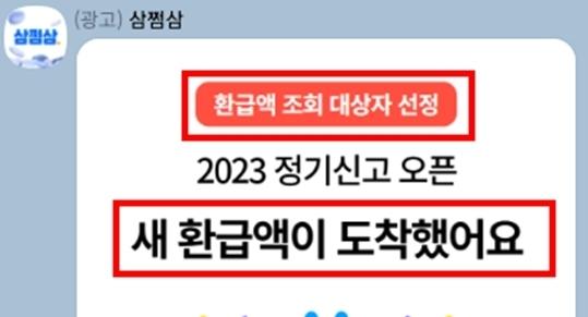 받을 돈 없는데 "새 환급액"…'삼쩜삼' 운영사 과징금 7100만원