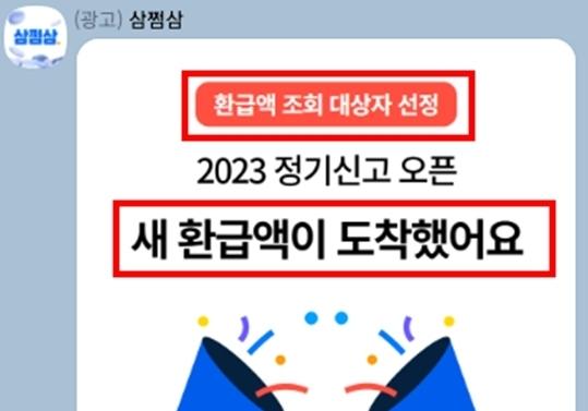 받을 돈 없는데 "새 환급액 도착"…공정위 '삼쩜삼' 운영사에 과징금 7100만원