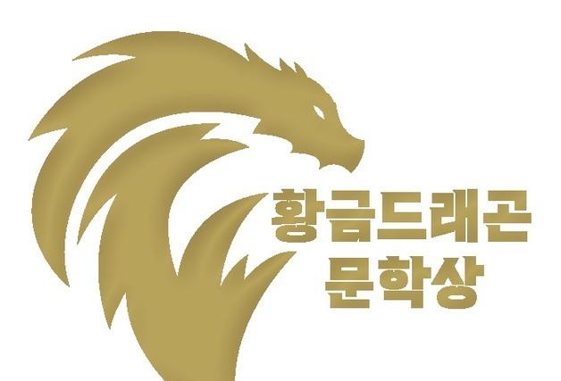 김성민·지언 작가 수상 영예…제7회 황금드래곤 문학상 