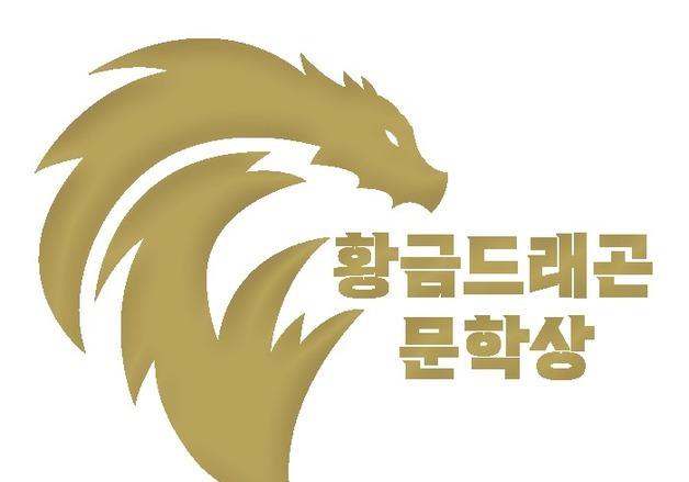 김성민·지언 작가 수상 영예…제7회 황금드래곤 문학상 