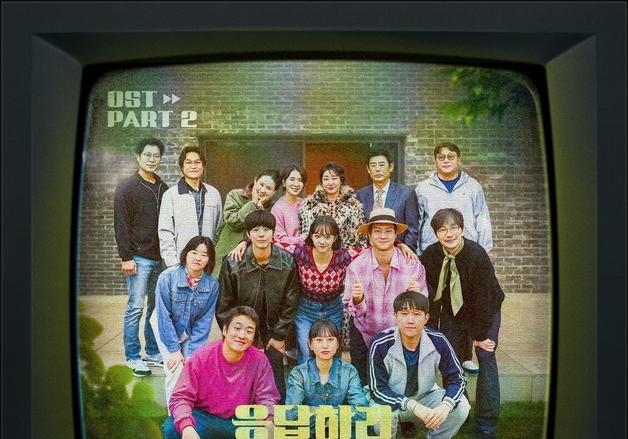'응답하라 1988' 10주년 OST part 2, 26일 발매…MV도 공개