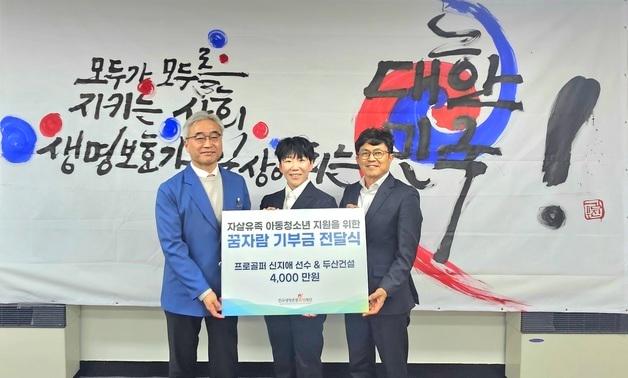 신지애, 두산건설과 함께 자살 유족 아동에 4000만원 기부 