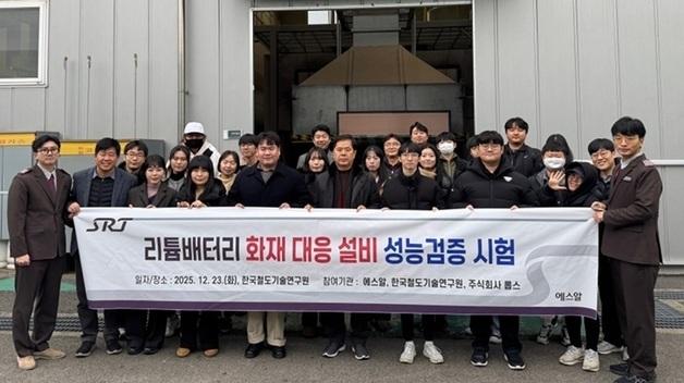 SR, 철도기술연구원과 '리튬배터리 화재 대응시험' 진행